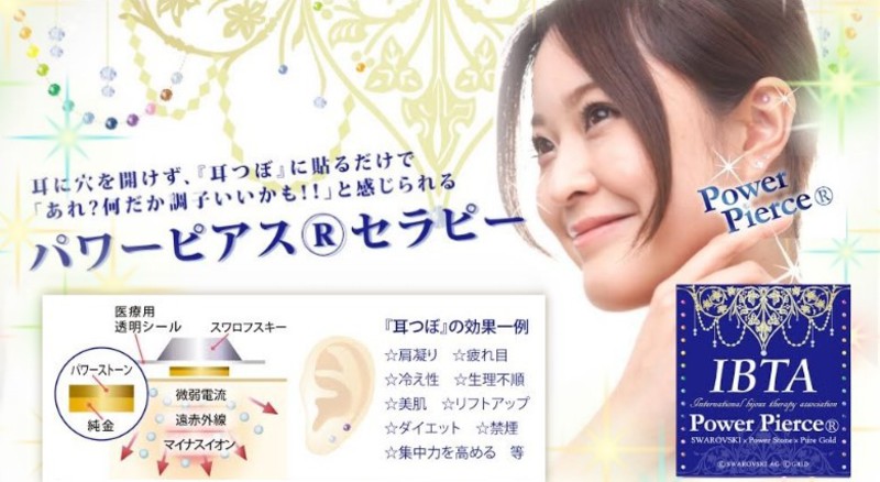 耳つぼパワーピアス®セラピー