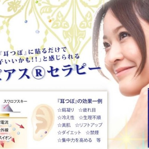 耳つぼパワーピアス®セラピー
