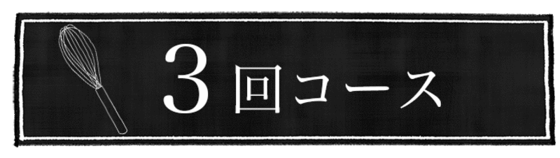 【3回コース】