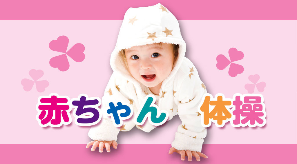 第1回赤ちゃん体操・福岡 キャンセルが1枠でました。