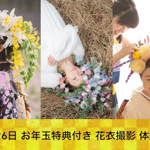 【1月26日開催】お年玉特典付き花衣体験会2020