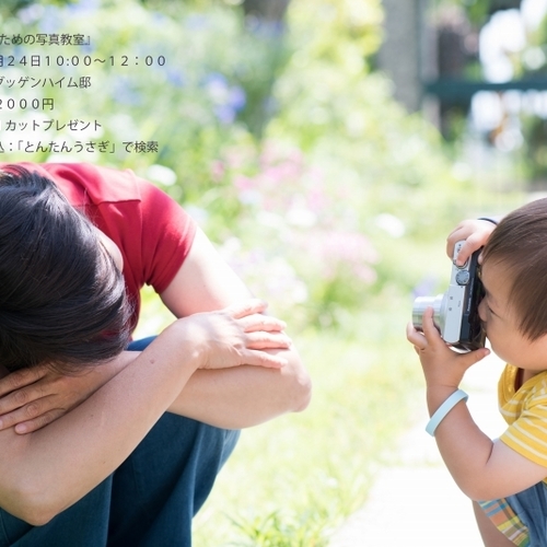 子どものための写真教室