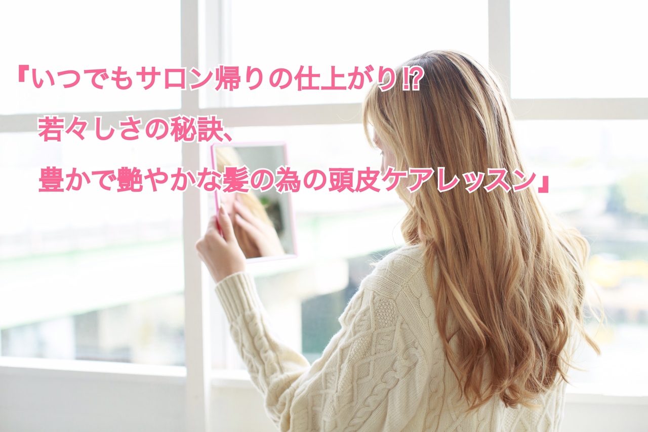 いつでもサロン帰りの仕上がり 若々しさの秘訣 豊かで艶やかな髪の為の頭皮ケアレッスン Coubic