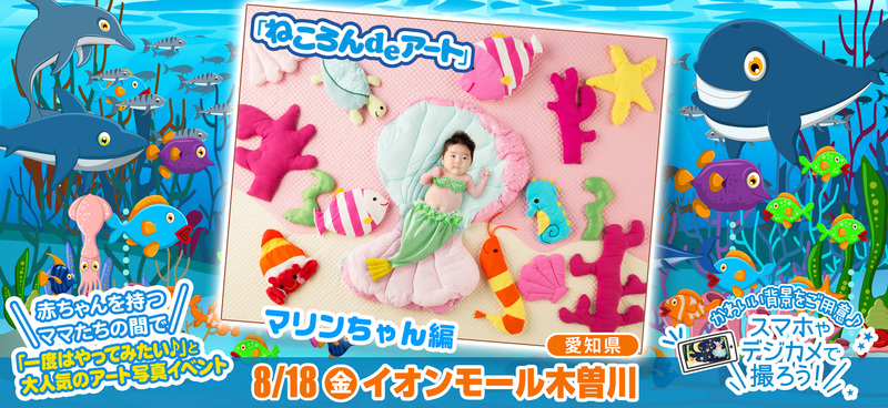 8月18日(金)イオンモール木曽川/マリンちゃん編