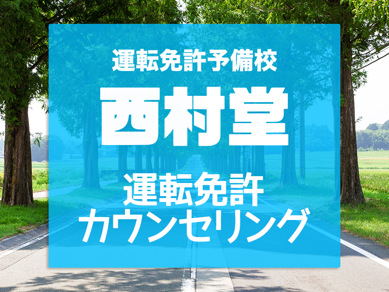 西村堂が運転免許の"?"にお答えします!◆西村堂運転免許カウンセリング(無料)