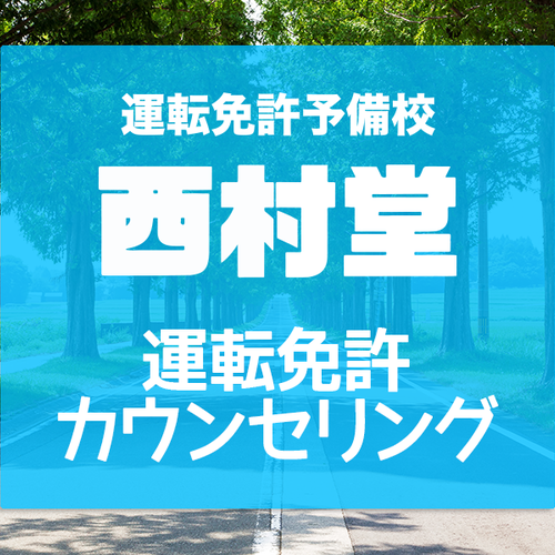 西村堂が運転免許の"?"にお答えします!◆西村堂運転免許カウンセリング(無料)