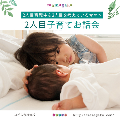 【2人目育児中&2人目を考えているママへ】2人目子育てお話会
