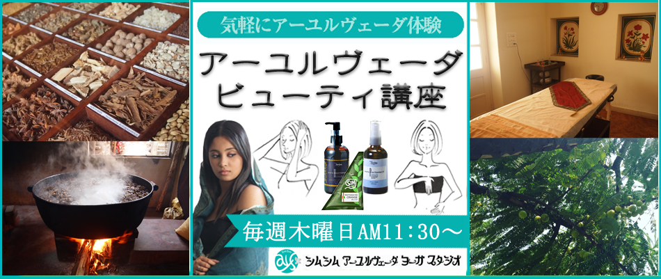 ◆毎週木曜日11:30~◆ ※女性限定 アーユルヴェーダ ビューティ講座
