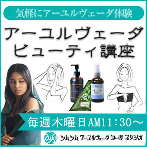◆毎週木曜日11:30~◆ ※女性限定 アーユルヴェーダ ビューティ講座