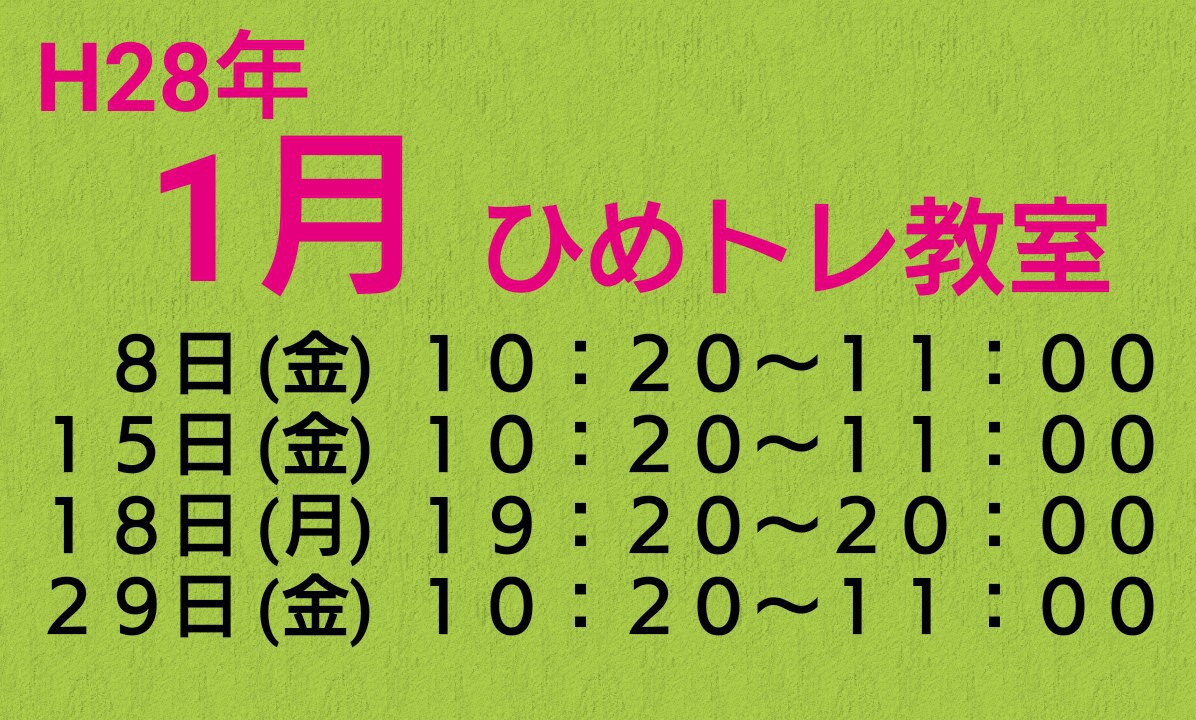 H28年 1月ひめトレ教室