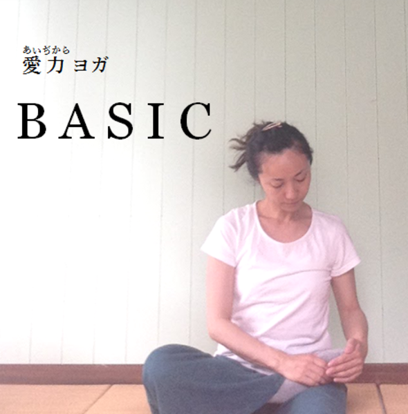 愛力ヨガ BASIC 【3月・4月】