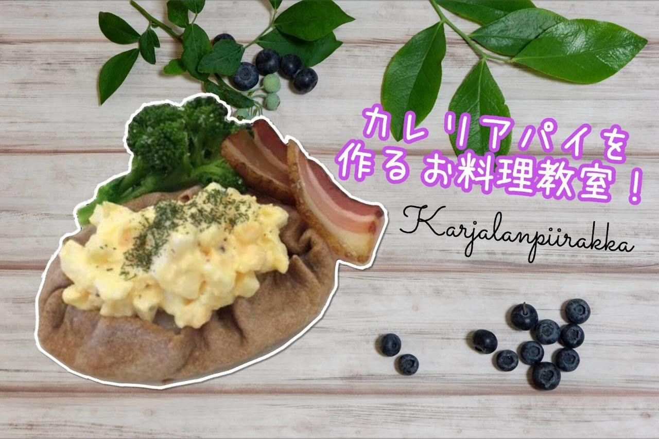 【11/3(日) 開催】『Karjalanpiirakka』カレリアパイを作るお料理講座