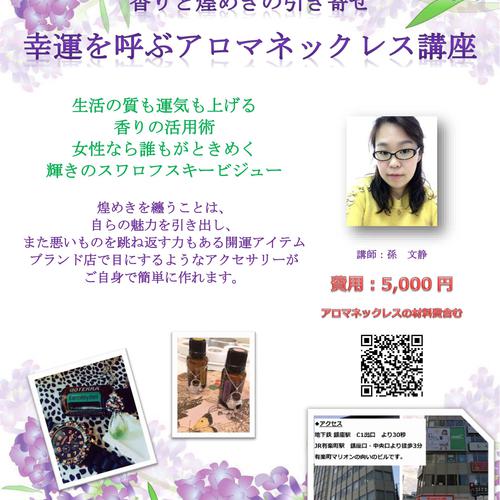 ★孫文静講師【幸運を呼ぶアロマネックレス講座】