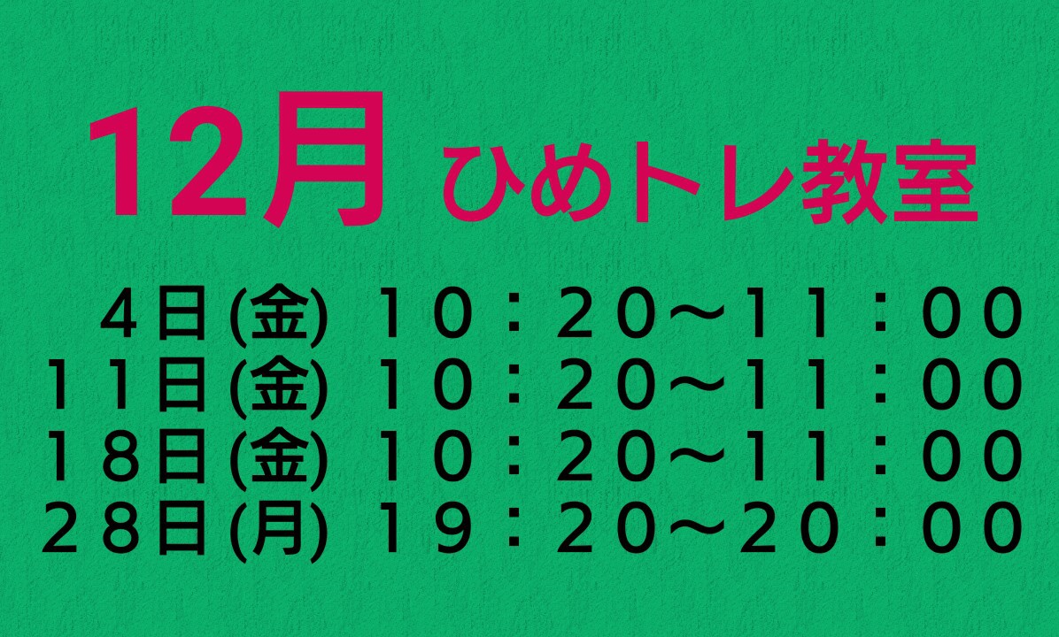12月ひめトレ教室