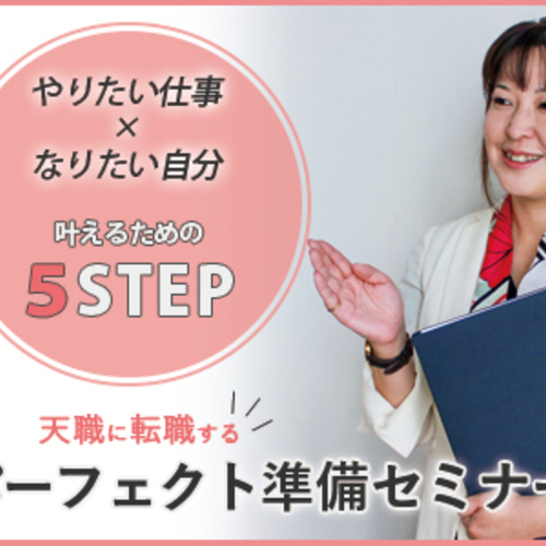 天職に転職する為のパーフェクト準備セミナー