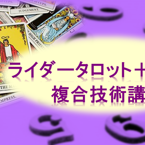 ライダータロット+数秘術 複合技術講座