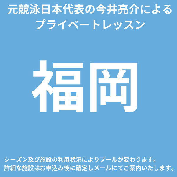 今井亮介スイムプライベートレッスン【個人レッスン】in 福岡市