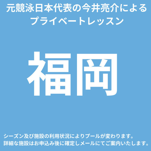 今井亮介スイムプライベートレッスン【個人レッスン】in 福岡市