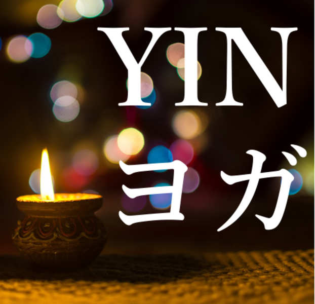 リラックス YINヨガ 【3月・4月・5月クラス】