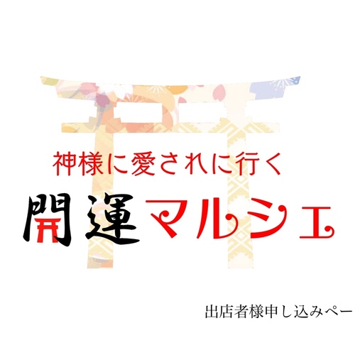 開運マルシェ 出展者用