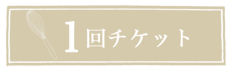 【1回チケット】SMILE KIDS COOKING