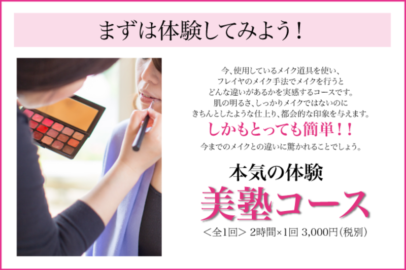 本気の体験「美塾コース」 全1回:2時間×1回