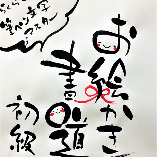 新大阪:お絵かき書道基礎2時間レッスン