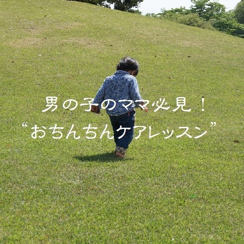 ☆3月☆男の子のママ必見!おちんちんケアレッスン
