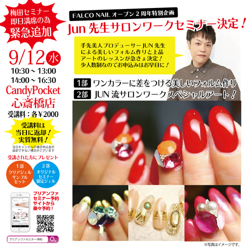 【大阪心斎橋】FALCO NAILオープン2周年特別企画!JUN先生のサロンワークセミナー