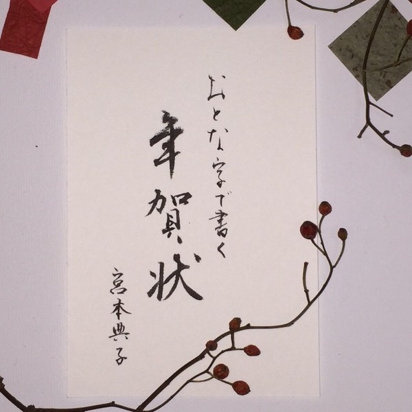 12/14(木)・15(金)『おとな字で書く年賀状』書デザイナー・宮本 典子