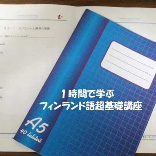 【8/19(土)開催】1時間で学ぶフィンランド語超基礎講座