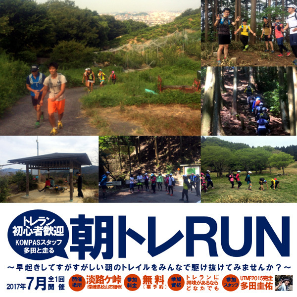 2017年7月9日(日)開催!KOMPASスタッフ多田と走る朝トレRUN"淡路ケ峠周回トレーニング"
