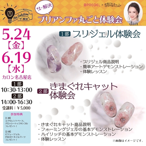 【名古屋】ザ・解決!プリアンファ丸ごと体験会