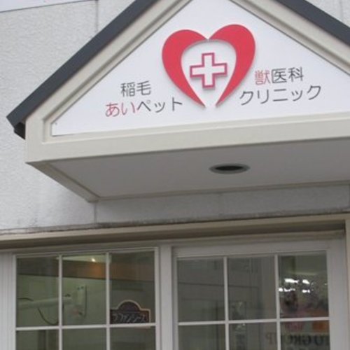 あいペットクリニック稲毛獣医科 【本院】初診予約 15:45〜16:00枠