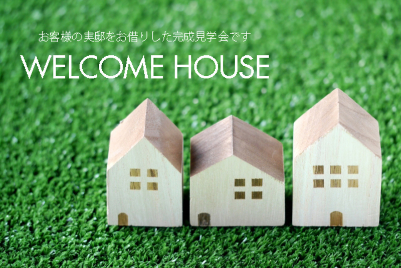 WELCOME HOUSEを見学する【完成見学会】