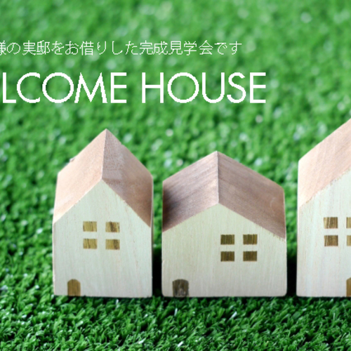 WELCOME HOUSEを見学する【完成見学会】