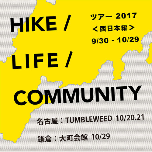 HIKE / LIFE / COMMUNITY <鎌倉:大町会館会館>
