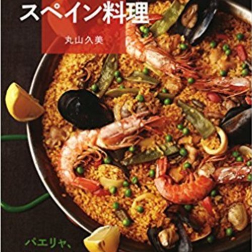 パエリャでおもてなし(基本)