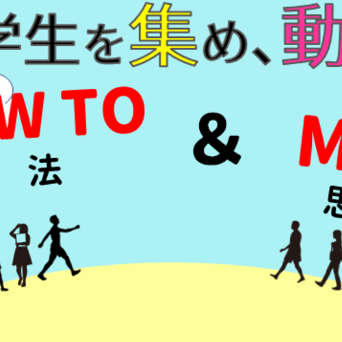 【大阪】3/18、4/18『サロン見学で学生をファンにする』