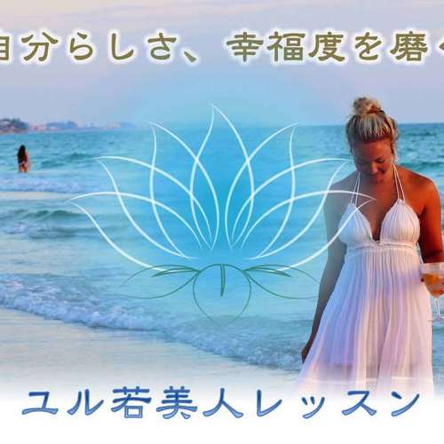 自分らしさと幸福度を磨くユル若美人レッスン