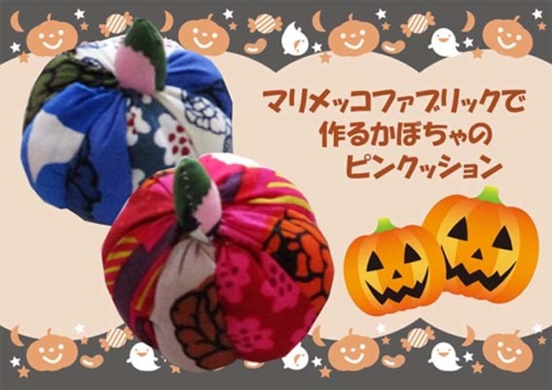 【10/28(日)開催】 マリメッコファブリックで作るカボチャのピンクッション