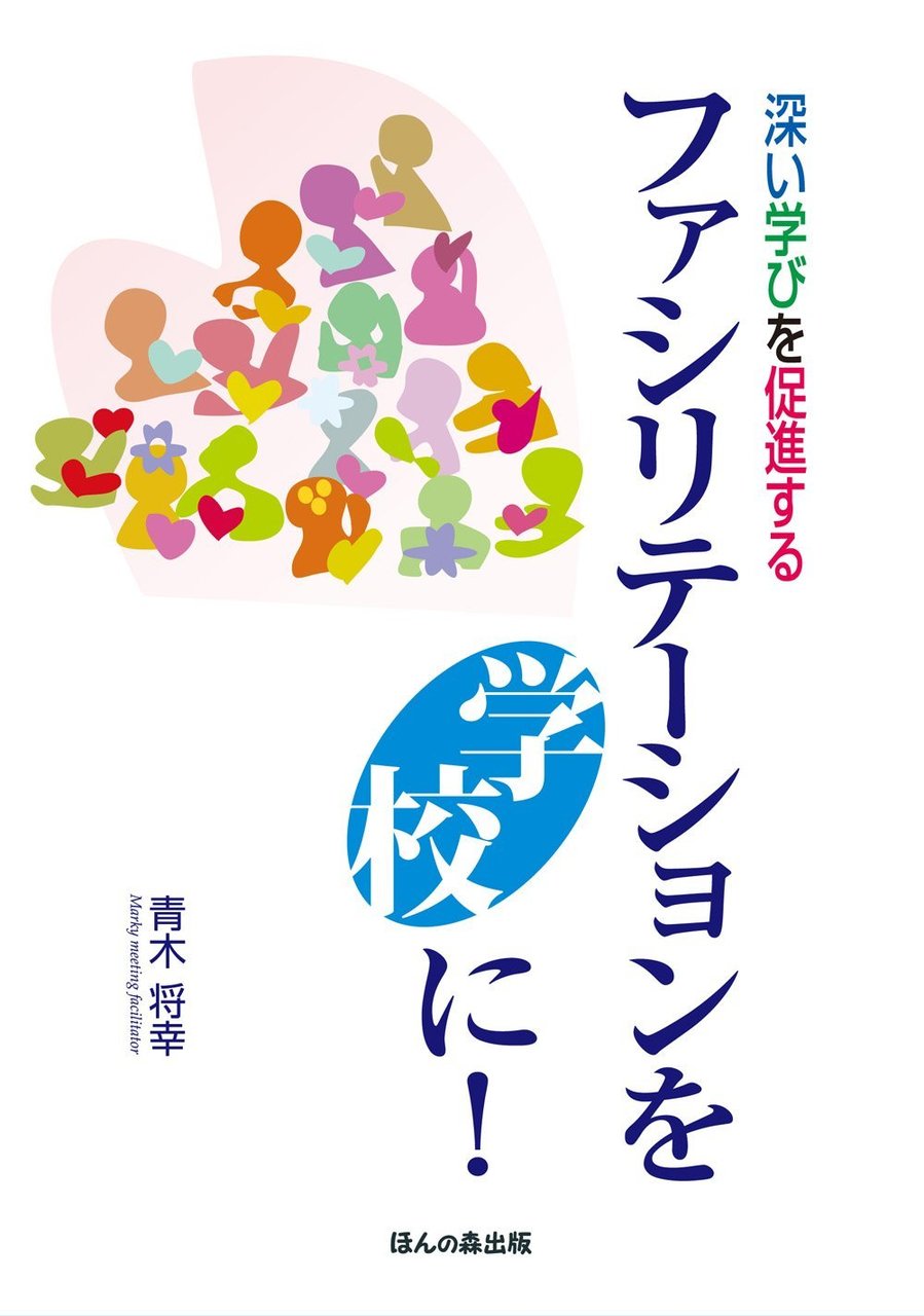 青木将幸さんの「深い学びを促進するファシリテーション講座」