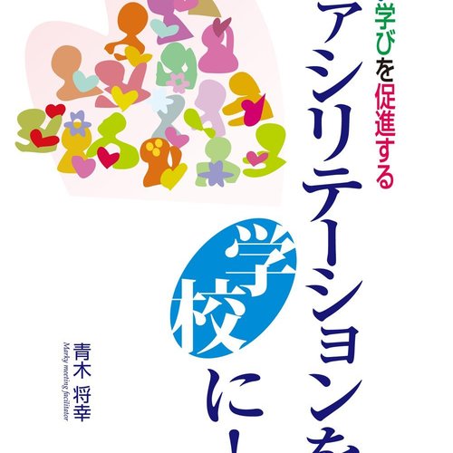 青木将幸さんの「深い学びを促進するファシリテーション講座」