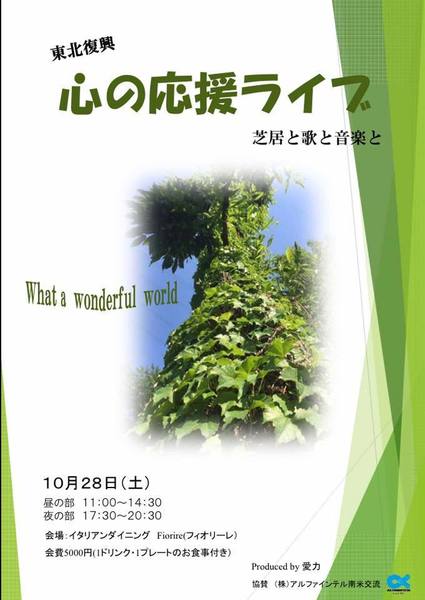 東北復興 心の応援ライブ