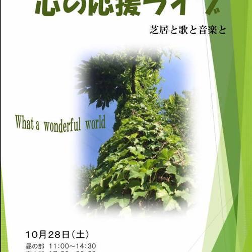 東北復興 心の応援ライブ