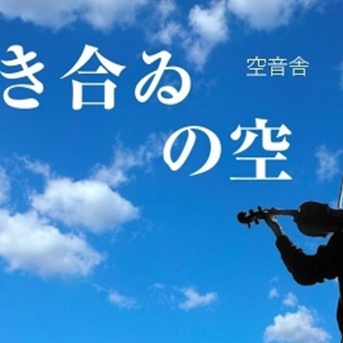 弾き合ゐの空vol.4~芸術の秋!~