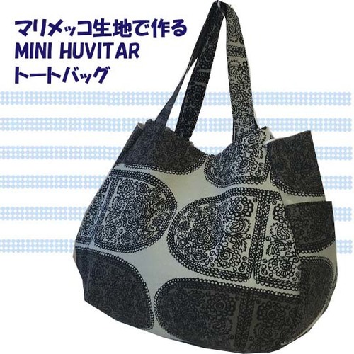 【4/20(土)・21(日) 開催】マリメッコファブリックで作るMINI HUVITAR型 トートバッグ 1/2 *中級
