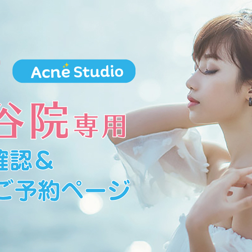 【再診:渋谷院】Acne Studio(アクネスタジオ)