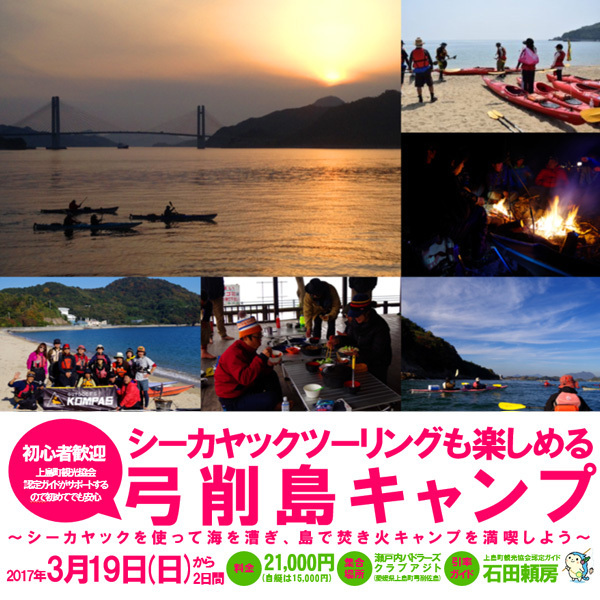 2017年3月19日(日)から2日間開催!シーカヤックツーリングも楽しめる弓削島キャンプ