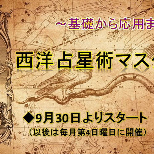 月イチ・西洋占星術マスター講座【第5期生募集スタート】
